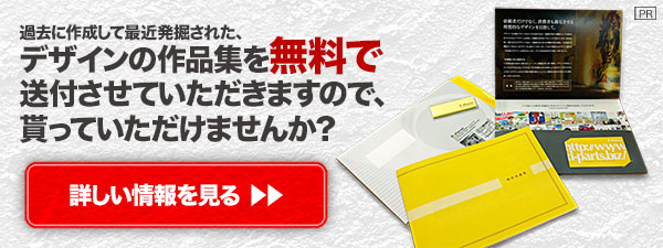 ”デザインの作品集を無料で送付させていただきますので、貰っていただけませんか？”