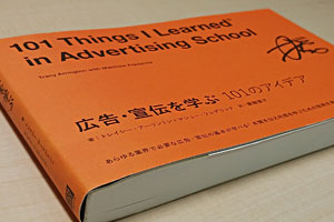 「広告・宣伝で学ぶ101のアイデア」の書評