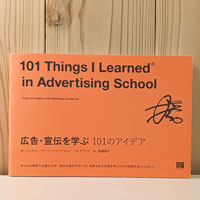 「広告・宣伝で学ぶ101のアイデア」の書評