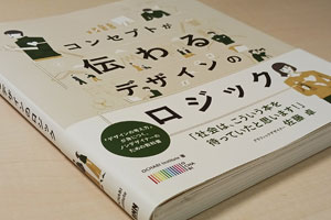 「コンセプトが伝わるデザインのロジック」の書評