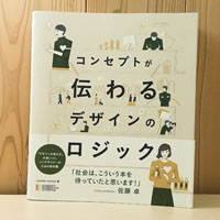 「コンセプトが伝わるデザインのロジック」の書評