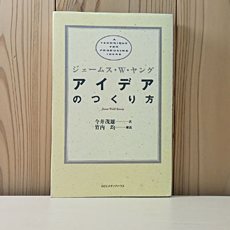 「アイデアのつくり方」の書評