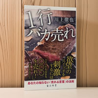 「1行バカ売れ」の書評