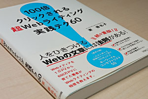 「100倍クリックされる超Webライティング実践テク60」の書評