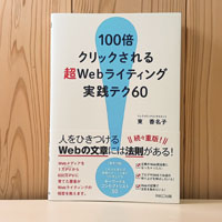 「100倍クリックされる超Webライティング実践テク60」の書評